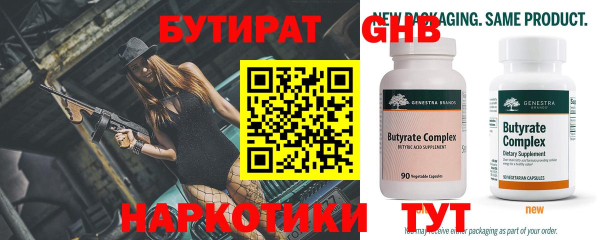 Бутират Butirat Магнитогорск